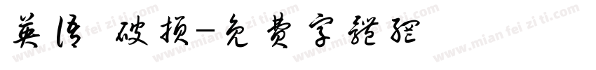 英语 破损字体转换
